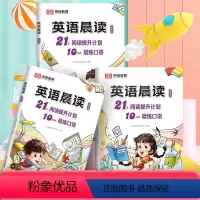 [全3册]21天英语晨读(1-6年级) 小学通用 [正版]2023新版小学英语晨读21天阅读提升计划1-6年级小学生英语