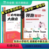 巩固小学+预习中学[语数英3册] 小学升初中 [正版]2024作业帮小升初领跑新初一预习七年级初中语数英基础知识