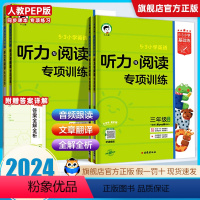 英语听力与阅读 三年级下 [正版]2024版 53小学英语听力与阅读专项训练三年级四五六年级下册上册人教版英语听力训练阅