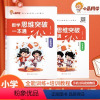 [全2册]思维突破教程+训练 小学通用 [正版] 小学数学思维突破一本通培养教程+全能训练 小学生三四五六年级数学专项训