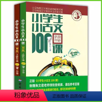 小古文100课(上下册) 小学通用 [正版]新版小学生小古文100课人教版上下册2本 朱文君扫码版共2册 小古文100篇