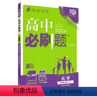 化学 - 人教版 必修第一册 [正版]2024版 高中化学选择性必修三3 人教版苏教鲁科版 高二下册化学基础同步训练教辅