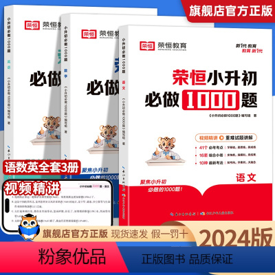 [全3册]语文+数学+英语 小学通用 [正版]荣恒小升初必做1000题语文数学英语专项强化训练人教版六年级上下册小学生基