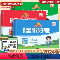 语文+数学+英语[人教版] 三年级下 [正版]2024春全优好卷人教版一二三四五六年级下册上册语文数学英语全套北师大/苏