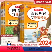 [语文]阅读理解与答题模板 一年级上 [正版]2024新版阅读理解与答题模板一年级二三年级四五年级六年级上册下册 小学语