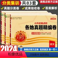 [各地真题+考前突破]语数英全6本 小学升初中 [正版]2024新版小升初重点学校考前突破密卷语文数学英语全套小学毕业总