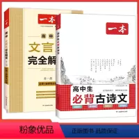 [2本]古诗文+文言文 高中通用 [正版]高中必背古诗文87篇全一册必修+选择性必修高中生语文必背古诗词译注与赏析理解性