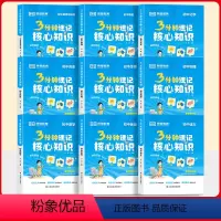 [全套9册]核心知识 初中通用 [正版]荣恒2024新版3分钟速记核心知识初中七八九年级通用语文数学英语物理化学政治历史