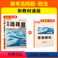 政治选择题 腾远高考·政治专项 [正版]时政热点2024高考二轮复习资料高三政治时政热点解读与新考法高中答题模板时事政治