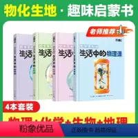 老师推荐★特惠68折[物化生地] 4本套装 [正版]万唯生活中的物理化学生物地理课 万唯趣味百科阅读启蒙万维生活中的物理