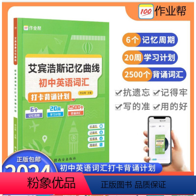 艾宾浩斯记忆曲线 初中通用 [正版]初中英语单词记背神器作业帮初中英语词汇背诵打卡计划艾宾浩斯遗忘曲线记忆法单词本七年级