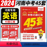 英语 河南省 [正版]2024新版金考卷45套河南中考英语真题汇编特快专递各地期末模拟试卷原创卷必刷题训练题型分类卷初中