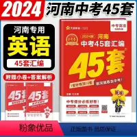 英语 河南省 [正版]2024新版金考卷45套河南中考英语真题汇编特快专递各地期末模拟试卷原创卷必刷题训练题型分类卷初中