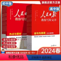 3册=热点与素材+金句与使用+技法与指导 高中通用 [正版]2024人民日报教你写好文章中考高考版作文素材人民日报金句与