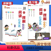 ⭐阅读公式2+数学速算2[全套4本] 小学通用 [正版]小学语文阅读理解公式法讲解篇+练习篇阅读理解答题满分公式模板三四