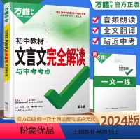 文言文完全解读 初中通用 [正版]2024版 万唯文言文完全解读 初中七八九年级文言文全解全系 万唯初中文言文完全解读