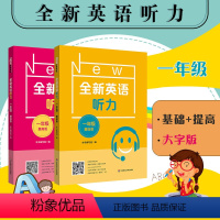 一年级(基础+提高2册) 小学通用 [正版]2023全新英语听力 1-9年级基础+提高版 大字版 扫码听 附答案 专项强