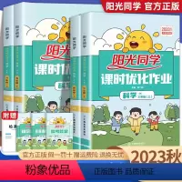 科学--教科版 三年级上 [正版]2023秋新版科学教科版三四五六年级上册下册 阳光同学课时优化作业3456年级科学教科