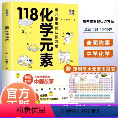 [正版]赠元素周期表118化学元素 画懂科学 化学元素里的中国故事用元素重新认识万物 超过300副轻松记忆元素特点 中