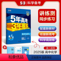 化学[人教版] 必修第一册 [正版]2024/25版 五年高考三年模拟化学高一必修一二高二选择性必修一二三 人教版鲁科苏