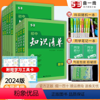 [初中全科目九本]不偏科! 初中通用 [正版]2024初中知识清单语文数学英语物理化学政治历史地理生物全套初中基础知识大