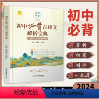 字解初中文言文270字 初中通用 [正版]2024初中必背古诗文解析宝典 文言文+古诗赏析评测 中考升学复习类教辅 文学