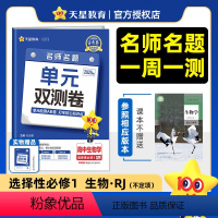 生物[苏教版] 选择性必修第一册 [正版]2025版 金考卷高二生物选择性必修一单元双测卷人教版苏教版 高中生物选修1活