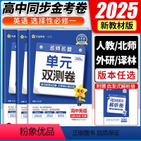 英语 - 外研版 选择性必修第一册 [正版]2025版 金考卷高二英语选择性必修一单元双测卷 人教版译林北师外研版 高中