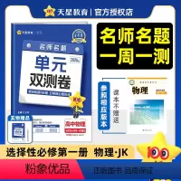 物理 - 教科版 选择性必修第一册 [正版]2025版 金考卷高二物理选择性必修一单元双测卷 人教版教科鲁科版 高中物理