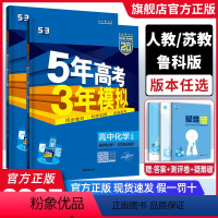 化学-人教版 选择性必修第一册 [正版]2025新版 五年高考三年模拟高中选择性必修一化学 人教版苏教版鲁科版选择性必修