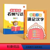 趣味口诀记汉字+看图写话一年级 小学通用 [正版]易蓓小学生语文趣味口诀速记汉字单词认识汉字偏旁部首结构思维导图快速记汉