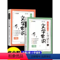 [全2册]作业帮小学语文文学常识 小学通用 [正版]作业帮小学语文必背文学常识2024版小学生1-6年级通用人教版中国古