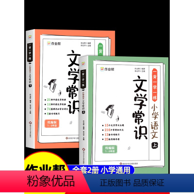[全2册]作业帮小学语文文学常识 小学通用 [正版]作业帮小学语文必背文学常识2024版小学生1-6年级通用人教版中国古