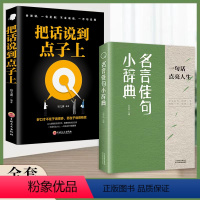 2册名言佳句小辞典+把话说到点子上 [正版]抖音同款 名言佳句小辞典古今中外名人初中高中生课外感悟人生语录大全小学生名人