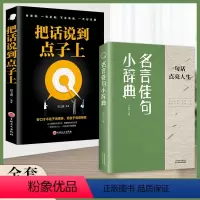 2册名言佳句小辞典+把话说到点子上 [正版]抖音同款 名言佳句小辞典古今中外名人初中高中生课外感悟人生语录大全小学生名人