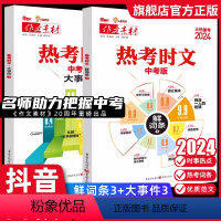 初中通用 [2本装]热考时文大事件3+热考时文鲜词条3 [正版]2024备战热考时文大事件3热考时文鲜词条3初中通用初三