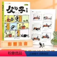 父与子全集注音版 [正版]父与子书全集漫画书注音版小学生二年级一年级课外阅读书籍完整版6岁7岁8搞笑漫画书连环画彩图带拼