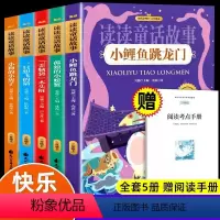读读童话故事(全五册)+册子 [正版]二年级快乐读书吧全5册小鲤鱼跳龙门二年级上册课外书必注音阅读书籍孤独小螃蟹一只想飞