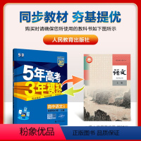 语文[人教版] 选择性必修上册 [正版]2025版 五年高考三年模拟语文选择性必修上册 人教版 高二上册语文选修一同步训