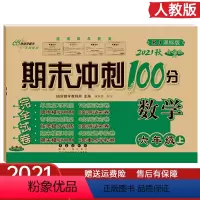 [正版]2021秋新版 小学六年级上册数学试卷单套卷子 人教版 期末冲刺 人教版小学六年级上册数学单元试卷同步
