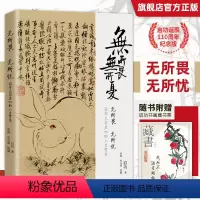 [正版]无所畏 无所忧 启功 著 宋玉成 编 国学大家启功首部人生主题散文集人生智慧书中国近代随笔文学书店图书籍花山文