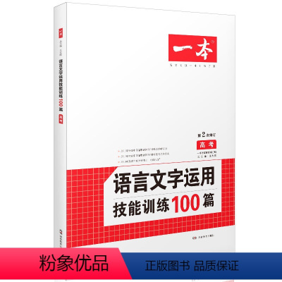 [正版]高考语文语言文字运营100篇 高中语言文字阅读训练练习题i