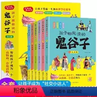 [全6册]孩子都能读的鬼谷子 [正版]漫画鬼谷子 全套完整版原著全套6册孩子都能读的为人处世书国学经典儿童版青少版小学生