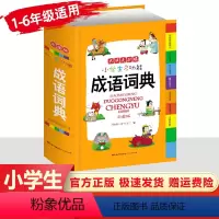 [正版]成语词典小学生多功能成语词典大全书新版1-6年级实用工具书 现代汉语实用成语词典大全 成语故事接龙多功能工具书