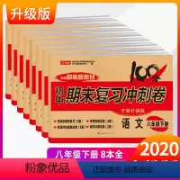 [正版]八年级下册试卷全套人教版8本初中期末复习冲刺卷语文数学英语物理生物地理历史道德与法治同步练习册初二下册模拟测试
