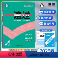 数学 八年级下 [正版]2023版 一遍过初中八下数学 人教版RJ 初二8年级下册数学书同步练习册练习题辅导书 一遍过