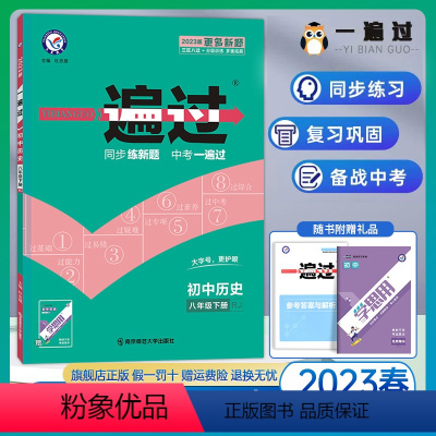 历史 八年级下 [正版]2023版 一遍过初中八年级下册历史 人教版RJ 初二8年级下册历史同步训练练习册 一遍过八下历