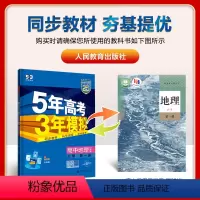 地理[人教版] 必修第一册 [正版]2025版 五年高考三年模拟地理必修一人教版湘教鲁教中图版 高一地理必修第一册同步训
