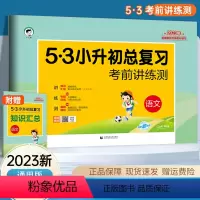 [正版]2023版53小升初总复习考前讲练测语文试卷六年级53五三测试卷全国通用小学毕业升学知识汇总大集结小升初必刷题