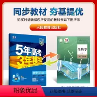生物[人教版] 必修第一册 [正版]2025版 五年高考三年模拟生物必修一 人教版苏教浙科版 高一生物必修第一册同步训练
